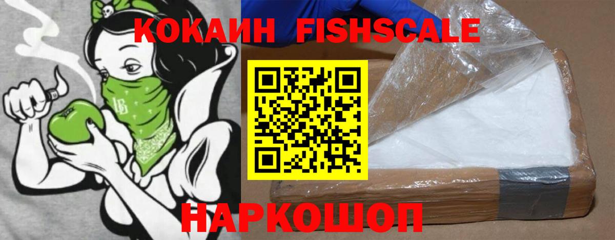 КОКАИН Fish Scale Кондопога